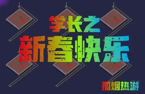 学长之新春快乐
